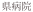 県病院